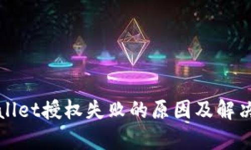tpWallet授权失败的原因及解决方案