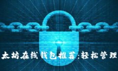 最受欢迎的以太坊在线钱