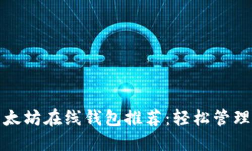 最受欢迎的以太坊在线钱包推荐：轻松管理你的数字资产