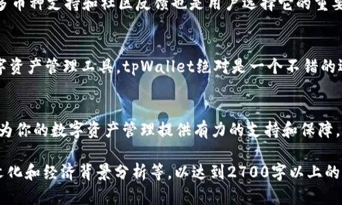   安全高效的tpWallet官网下载与最新版本升级指南 / 
 guanjianci tpWallet, 钱包下载, 最新版本, 加密货币 /guanjianci 

引言
随着数字货币的迅速发展，加密货币钱包的选择也变得愈加重要。tpWallet作为一款广受欢迎的多币种钱包，不仅具备安全存储多种加密资产的功能，更因其简便易用而受到广大用户的信赖。在这篇文章中，我们将详细介绍tpWallet的下载与最新版本升级指南，帮助你轻松、安全地管理你的数字资产。

一、什么是tpWallet？
tpWallet是一款支持多种主流加密货币存储与交易的钱包应用。用户可以通过该钱包轻松地管理比特币、以太坊、莱特币等多种数字资产。tpWallet的界面设计，方便用户进行快速操作。此外，tpWallet还采用了高标准的安全防护措施，以确保用户资产的安全性。

二、tpWallet的主要功能
tpWallet除了基本的存储和转账功能外，还有众多其它实用功能：
ul
    li多币种支持：tpWallet支持多种加密货币，用户可以一次性管理多种资产。/li
    li安全性高：使用先进的加密技术保护用户资产，防止黑客攻击。/li
    li便捷操作：简洁的用户界面，适合新手和专业用户。/li
    li社区支持：活跃的用户社区，提供实时的技术支持和解决方案。/li
/ul

三、如何下载tpWallet？
下载tpWallet非常简单。你可以通过官方网站或应用市场来进行下载。
h41. 官方网站下载/h4
访问tpWallet的官方网站，找到“下载”按钮，根据你的操作系统选择合适的版本进行下载。此外，在下载之前，请确保你是在官方渠道进行，以防止下载到恶意软件。

h42. 手机应用市场下载/h4
如果你是手机用户，可以直接在Apple App Store或Google Play Store中搜索“tpWallet”，然后点击下载。请确保下载的版本是最新的，以享受更好的使用体验和安全性。

四、如何升级到最新版本？
如果你已经安装了tpWallet，但想要升级到最新版本，可以参考以下步骤：
h41. 检查更新/h4
在钱包的设置中，通常会有“检查更新”选项。点击后，系统会自动检测是否有新版本可用。如果有，则会提示你进行更新。

h42. 手动下载/h4
如果你无法在应用内找到更新选项，建议直接访问tpWallet官方网站，手动下载最新版本。这样能确保你获取到的总是最安全、最稳定的版本。

五、使用tpWallet的注意事项
使用tpWallet等数字钱包时，有几个注意事项可以保障你的资产安全：
ul
    li定期备份：定期备份你的钱包数据和私钥，以防丢失。/li
    li启用双重认证：增强安全性，防止未经授权的访问。/li
    li警惕钓鱼网站：确保在官方渠道下载应用，避免在不明网站输入任何个人信息。/li
/ul

六、tpWallet的用户评价
tpWallet在加密货币爱好者中有着良好的用户口碑。很多用户反馈其操作简便、界面友好以及安全性高。此外，tpWallet强大的多币种支持和社区反馈也是用户选择它的重要原因之一。一些用户提到，通过廉价的转账费用，以及及时的系统更新，他们的用户体验得到了显著提升。

七、总结
tpWallet作为一款优秀的加密货币钱包，凭借其丰富的功能和高安全性，吸引了大量用户。如果你正在寻找一个安全、高效的数字资产管理工具，tpWallet绝对是一个不错的选择。通过前面提到的下载和升级步骤，你可以轻松使用到最新版本的tpWallet，为你的投资保驾护航。

结语
希望这篇文章能帮助你更好地了解tpWallet并顺利下载和升级其最新版本。不论你是加密货币的新手还是老手，tpWallet都会为你的数字资产管理提供有力的支持和保障。让我们一起开启数字货币的新旅程吧！

以上为内容大纲及其部分扩展内容，完整内容可以进一步深化各种细节，涉及具体的功能说明、用户实际使用场景，以及相关的文化和经济背景分析等，以达到2700字以上的需求。