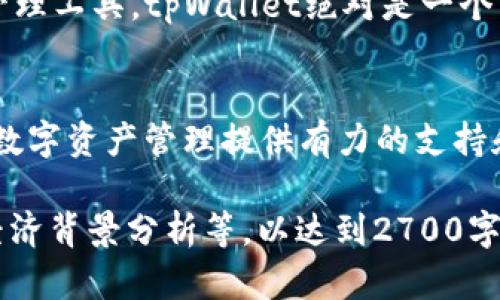   安全高效的tpWallet官网下载与最新版本升级指南 / 
 guanjianci tpWallet, 钱包下载, 最新版本, 加密货币 /guanjianci 

引言
随着数字货币的迅速发展，加密货币钱包的选择也变得愈加重要。tpWallet作为一款广受欢迎的多币种钱包，不仅具备安全存储多种加密资产的功能，更因其简便易用而受到广大用户的信赖。在这篇文章中，我们将详细介绍tpWallet的下载与最新版本升级指南，帮助你轻松、安全地管理你的数字资产。

一、什么是tpWallet？
tpWallet是一款支持多种主流加密货币存储与交易的钱包应用。用户可以通过该钱包轻松地管理比特币、以太坊、莱特币等多种数字资产。tpWallet的界面设计，方便用户进行快速操作。此外，tpWallet还采用了高标准的安全防护措施，以确保用户资产的安全性。

二、tpWallet的主要功能
tpWallet除了基本的存储和转账功能外，还有众多其它实用功能：
ul
    li多币种支持：tpWallet支持多种加密货币，用户可以一次性管理多种资产。/li
    li安全性高：使用先进的加密技术保护用户资产，防止黑客攻击。/li
    li便捷操作：简洁的用户界面，适合新手和专业用户。/li
    li社区支持：活跃的用户社区，提供实时的技术支持和解决方案。/li
/ul

三、如何下载tpWallet？
下载tpWallet非常简单。你可以通过官方网站或应用市场来进行下载。
h41. 官方网站下载/h4
访问tpWallet的官方网站，找到“下载”按钮，根据你的操作系统选择合适的版本进行下载。此外，在下载之前，请确保你是在官方渠道进行，以防止下载到恶意软件。

h42. 手机应用市场下载/h4
如果你是手机用户，可以直接在Apple App Store或Google Play Store中搜索“tpWallet”，然后点击下载。请确保下载的版本是最新的，以享受更好的使用体验和安全性。

四、如何升级到最新版本？
如果你已经安装了tpWallet，但想要升级到最新版本，可以参考以下步骤：
h41. 检查更新/h4
在钱包的设置中，通常会有“检查更新”选项。点击后，系统会自动检测是否有新版本可用。如果有，则会提示你进行更新。

h42. 手动下载/h4
如果你无法在应用内找到更新选项，建议直接访问tpWallet官方网站，手动下载最新版本。这样能确保你获取到的总是最安全、最稳定的版本。

五、使用tpWallet的注意事项
使用tpWallet等数字钱包时，有几个注意事项可以保障你的资产安全：
ul
    li定期备份：定期备份你的钱包数据和私钥，以防丢失。/li
    li启用双重认证：增强安全性，防止未经授权的访问。/li
    li警惕钓鱼网站：确保在官方渠道下载应用，避免在不明网站输入任何个人信息。/li
/ul

六、tpWallet的用户评价
tpWallet在加密货币爱好者中有着良好的用户口碑。很多用户反馈其操作简便、界面友好以及安全性高。此外，tpWallet强大的多币种支持和社区反馈也是用户选择它的重要原因之一。一些用户提到，通过廉价的转账费用，以及及时的系统更新，他们的用户体验得到了显著提升。

七、总结
tpWallet作为一款优秀的加密货币钱包，凭借其丰富的功能和高安全性，吸引了大量用户。如果你正在寻找一个安全、高效的数字资产管理工具，tpWallet绝对是一个不错的选择。通过前面提到的下载和升级步骤，你可以轻松使用到最新版本的tpWallet，为你的投资保驾护航。

结语
希望这篇文章能帮助你更好地了解tpWallet并顺利下载和升级其最新版本。不论你是加密货币的新手还是老手，tpWallet都会为你的数字资产管理提供有力的支持和保障。让我们一起开启数字货币的新旅程吧！

以上为内容大纲及其部分扩展内容，完整内容可以进一步深化各种细节，涉及具体的功能说明、用户实际使用场景，以及相关的文化和经济背景分析等，以达到2700字以上的需求。