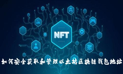 如何安全获取和管理以太坊区块链钱包地址