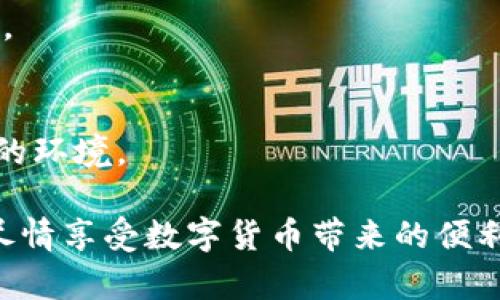  彻底破解tpWallet大陆IP限制，让你的数字资产更自由！

tpWallet, 大陆IP限制, 数字资产, VPN/guanjianci

引言
随着区块链技术的迅猛发展，越来越多的人开始关注数字资产的管理与存储。tpWallet作为一款热门的钱包应用，却因其大陆IP限制令不少用户感到困扰。然而，任何技术都有解决办法，本文将为你详细解析如何绕过这种限制，帮助你自由管理数字资产。

tpWallet的基本介绍
tpWallet是一款功能强大的数字资产钱包，支持多种主流加密货币的管理。它的界面友好、操作简便，受到了广大用户的欢迎。但由于政策原因，tpWallet设置了大陆IP访问限制，这让许多用户难以使用，从而影响了他们的数字资产投资。

大陆IP限制的原因
许多应用程序和平台因为无法满足当地法律法规的要求而进行地理位置的限制。对于tpWallet来说，大陆IP限制的产生实际上源于对数字货币的监管政策，目的是为了保护用户的投资安全与合规性。这种限制虽然有其合理性，但对一些合理需求的用户造成了极大的不便。

如何解决tpWallet大陆IP限制
虽然tpWallet的大陆IP限制让不少用户感到无奈，但实际上，使用一些特定的技术手段是可以绕过这一限制的。以下是几种有效的方法：

h41. 使用VPN服务/h4
VPN（虚拟私人网络）是解决地理位置限制的最常见、最有效的方法之一。它能够将你的网络连接重新路由，使你的IP地址显示为其它国家的地址。你只需下载一个可靠的VPN软件，连接到海外服务器，然后即可访问tpWallet。在选择VPN时，建议优先考虑那些提供高速稳定的连接和强大的隐私保护功能的服务商。

h42. 代理服务器/h4
与VPN类似，代理服务器也能帮助你隐藏真实IP，绕过地理限制。通过在你的浏览器或应用程序中设置HTTP/HTTPS代理，便可访问tpWallet。不过，代理服务器效果通常不如VPN稳定，因此不推荐在处理大量数字资产时使用。

h43. 手机数据连接/h4
如果你是使用手机进行tpWallet的操作，可以考虑使用手机的数据连接而不是Wi-Fi。许多情况下，你的运营商的IP地址可能并不在大陆范围内，这样就能顺利访问tpWallet。不过，使用手机数据时要注意流量消耗。

h44. 更改DNS设置/h4
部分用户反映，通过更改DNS设置也能够绕过IP限制。你可以将DNS更改为公共DNS如Google提供的8.8.8.8或8.8.4.4，这种方法虽然不是百分之百有效，但在某些情况下可以增强连接的稳定性，同时还能够提高上网速度。

使用tpWallet的注意事项
在成功绕过IP限制后，使用tpWallet依然需谨慎。以下是一些注意事项：

h41. 安全性/h4
在使用VPN或代理时，保障你的数据安全是首要任务。请确保你使用的应用程序来自可信的开发者，并与他们保持良好的声誉。

h42. 备份和恢复/h4
在管理数字资产时，养成定期备份的钱包数据的习惯。这将帮助你在遭遇意外损失时，更加从容地恢复资金。

h43. 监管政策的变化/h4
政策和法律法规是不断变化的，因此，关注相关动态同样重要。确保掌握最新的信息，不要为了绕过限制而侵犯法律。

总结
tpWallet大陆IP限制虽然给用户带来了不便，但通过VPN、代理服务器等技术手段，你可以轻松解决这一问题，自由地管理你的数字资产。记住，在享受自由的同时，保障你的资产安全和合法使用也是非常重要的。希望这篇文章能够帮助到正在烦恼的你！ 

用户反馈和经验分享
本部分将收集一些用户有关tpWallet使用的感受与经验，帮助后续用户更好地理解与操作。

h4用户A：成功使用VPN的经验/h4
用户A表示，通过选择一个可靠的VPN服务商，他成功解决了tpWallet的IP限制问题。他推荐了几个备受好评的VPN，包括NordVPN和ExpressVPN，认为这些服务能够满足大多数用户的需求。

h4用户B：代理服务器的使用心得/h4
用户B尝试使用代理服务器，但遇到了一些速度上的问题。他建议对于大额交易的用户，尽量避免使用代理，选择更安全、速度更快的方法。

h4用户C：手机数据的奇妙体验/h4
用户C在使用tpWallet时偶然发现使用手机数据能够顺利访问，他认为这是一种简单有效的方法。但在流量管理上，需注意不要超出套餐限制。

关于tpWallet的未来
随着区块链技术的不断发展，TP钱包可能会在未来推出更好的功能来满足用户需求。然而，用户也需关注相关法律和政策的变化，以便适应新的环境。

使用tpWallet管理数字资产已成为现代投资者的重要技能，而解决IP限制问题则是开启这一技能的重要一步。希望通过以上方法，大家都能尽情享受数字货币带来的便利与乐趣！