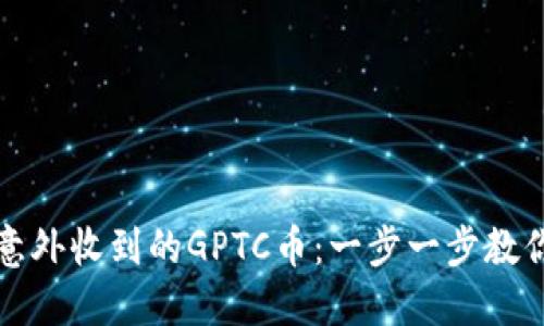 如何处理意外收到的GPTC币：一步一步教你安全操作