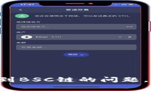 解决tpWallet找不到BSC链的问题，轻松转入Web3世界