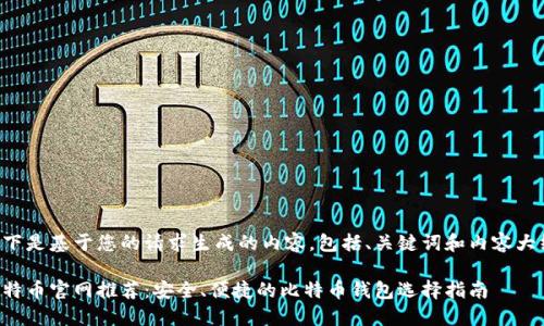 以下是基于您的请求生成的内容，包括、关键词和内容大纲。

比特币官网推荐：安全、便捷的比特币钱包选择指南