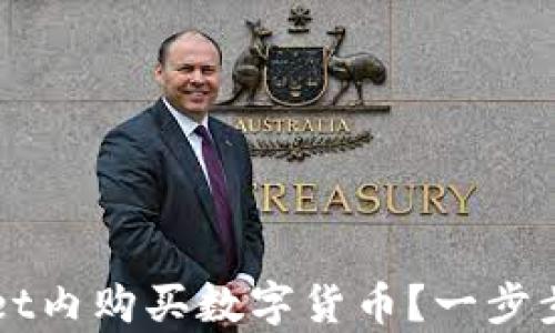 
如何在tpWallet内购买数字货币？一步步教你轻松入门