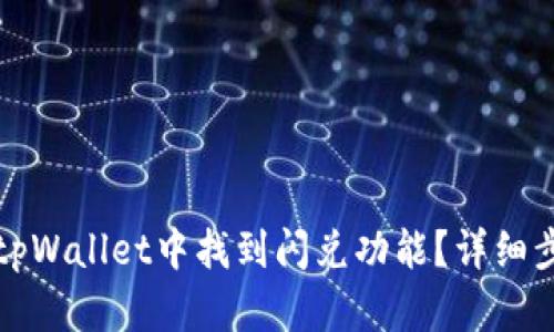 如何在tpWallet中找到闪兑功能？详细步骤解析