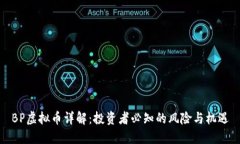 BP虚拟币详解：投资者必知