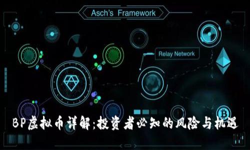 BP虚拟币详解：投资者必知的风险与机遇