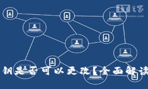 tpWallet私钥是否可以更改？全面解读与操作指南