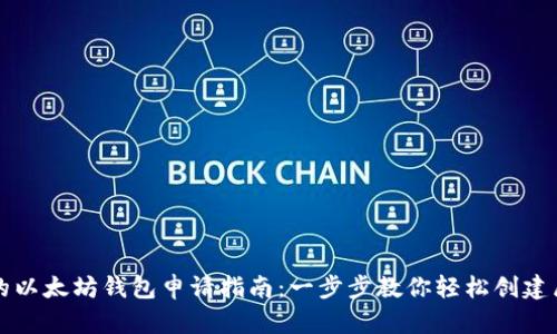 ### 简单易懂的以太坊钱包申请指南：一步步教你轻松创建属于你的数字钱包