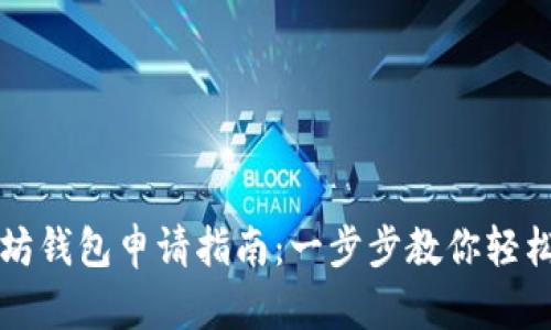 ### 简单易懂的以太坊钱包申请指南：一步步教你轻松创建属于你的数字钱包