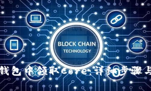 如何在小狐狸钱包中领取Core：详细步骤与常见问题解答