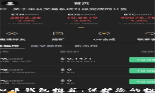 
最安全的虚拟币钱包推荐：保护您的投资，避免损失