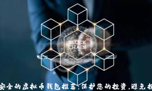 
最安全的虚拟币钱包推荐：保护您的投资，避免损失