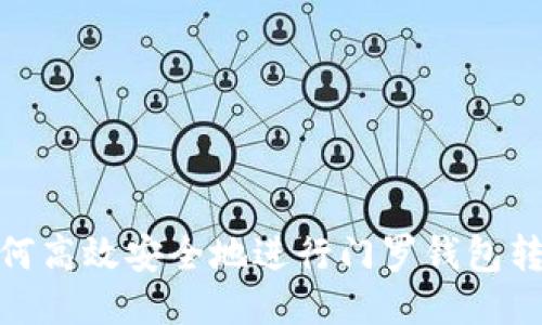 如何高效安全地进行门罗钱包转账