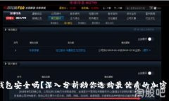 Ledger钱包安全吗？深入分