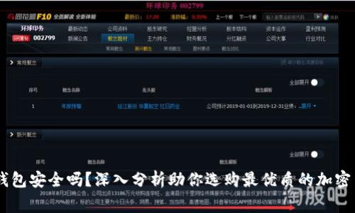 Ledger钱包安全吗？深入分析助你选购最优质的加密货币钱包