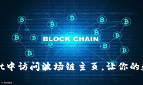 如何在tpWallet中访问波场链主页，让你的数字资产更安全