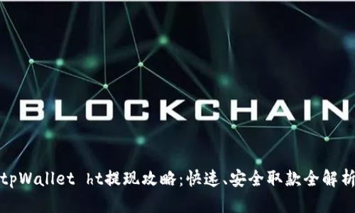 tpWallet ht提现攻略：快速、安全取款全解析