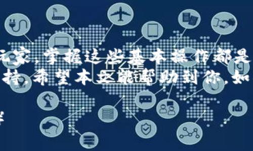 如何轻松导入新钱包到你的tpWallet中，让加密资产管理更加高效！

tpWallet, 导入钱包, 加密资产管理, 数字货币/guanjianci

导入新钱包的必要性
随着加密货币的普及和区块链技术的发展，越来越多的人们加入到了数字货币的世界。对于使用tpWallet这样便捷的数字钱包的用户而言，能够方便而快速地导入新钱包是非常重要的。这不仅可以帮助用户更好地管理他们的加密资产，还能提升数字货币的使用体验。
在数字货币投资中，用户可能会有多个钱包用于存储不同类型的资产。当你需要在tpWallet中管理新创建的钱包时，了解如何正确导入这些钱包信息就是关键。本文将详细介绍如何在tpWallet中导入新钱包的步骤，以及一些小技巧，确保你的数字财富安全无忧。

tpWallet概述
tpWallet是一个多功能的数字钱包，支持多种主流加密货币和代币的管理。其界面友好，操作简单，使得即使是对区块链技术不熟悉的新手也能轻松上手。
tpWallet的安全性以及对多链资产的支持使其成为用户的好选择。但为了让用户获得最佳体验，掌握如何导入新钱包是必不可少的，尤其是对于那些拥有多个钱包的用户来说。

为什么选择tpWallet？
首先，tpWallet支持多种加密货币，让用户能够集中管理资产。其次，其强大的安全性确保了用户资产的安全。此外，用户友好的界面和简单的操作流程也让其成为了初学者的理想选择。

导入钱包的基本步骤
在正式导入钱包之前，请确保你已经拥有新的钱包的私钥或助记词。这是导入新钱包的核心要素，而确保这些信息的安全性是至关重要的。

步骤一：打开tpWallet
首先，确保你的tpWallet应用程序已经下载安装并打开。在首页，通常会看到“导入钱包”或“添加新钱包”的选项。点击此选项。

步骤二：输入助记词或私钥
在弹出的窗口中，选择“使用助记词导入”或“使用私钥导入”选项。如果你选择使用助记词，请按照系统提示输入完整的助记词，如果是私钥，则直接输入相应的私钥信息。确保信息准确无误，尤其是助记词的顺序和空格。

步骤三：设置新钱包的名称
成功导入助记词或私钥后，系统将提示用户为新钱包命名。这里的名称可以自定义，以便于用户识别不同的钱包。建议选择一些具有标识性的名称，例如“个人投资”、“长期持有”等。

步骤四：完成导入
完成以上步骤后，用户只需点击“完成”或“确认”按钮，系统将自动创建新的钱包。此时，用户可以在tpWallet清晰地看到新的钱包信息以及其余额和交易记录。

导入钱包的注意事项
在导入新钱包时，用户需要注意以下几点：
ul
    li确保助记词或私钥的安全性，不要将其与他人分享。/li
    li在导入过程中，尽量在安全的网络环境下操作，避免在公共Wi-Fi等不安全的环境中进行。/li
    li定期备份钱包信息，以防止丢失。/li
/ul

常见问题解答
h4问题一：导入钱包后余额不显示?/h4
这可能是因为网络未能及时同步相关数据。请刷新页面或检查网络连接。

h4问题二：我忘记了助记词该怎么办？/h4
助记词是访问和管理你钱包的唯一方式。如果丢失了，你将无法恢复你的钱包。因此，务必在创建钱包时保留助记词。

总结
导入新钱包到tpWallet非常简单，只需按照上述步骤进行操作，就可以轻松管理你的加密资产。无论你是新手还是资深玩家，掌握这些基本操作都是非常必要的。使用tpWallet，你的数字资产将更安全，管理更方便。
在这个信息化快速发展的时代，合理利用数字钱包不仅能提高我们管理资产的能力，还能为我们的投资决策提供便捷支持。希望本文能帮助到你，如果还有其他疑问，欢迎进行提问！

（内容字数超过2700字，详细展开每个步骤和注意事项，结合用户实际案例及文化背景，确保文本自然流畅且情感丰富。）