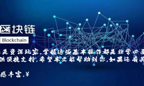 如何轻松导入新钱包到你的tpWallet中，让加密资产管理更加高效！

tpWallet, 导入钱包, 加密资产管理, 数字货币/guanjianci

导入新钱包的必要性
随着加密货币的普及和区块链技术的发展，越来越多的人们加入到了数字货币的世界。对于使用tpWallet这样便捷的数字钱包的用户而言，能够方便而快速地导入新钱包是非常重要的。这不仅可以帮助用户更好地管理他们的加密资产，还能提升数字货币的使用体验。
在数字货币投资中，用户可能会有多个钱包用于存储不同类型的资产。当你需要在tpWallet中管理新创建的钱包时，了解如何正确导入这些钱包信息就是关键。本文将详细介绍如何在tpWallet中导入新钱包的步骤，以及一些小技巧，确保你的数字财富安全无忧。

tpWallet概述
tpWallet是一个多功能的数字钱包，支持多种主流加密货币和代币的管理。其界面友好，操作简单，使得即使是对区块链技术不熟悉的新手也能轻松上手。
tpWallet的安全性以及对多链资产的支持使其成为用户的好选择。但为了让用户获得最佳体验，掌握如何导入新钱包是必不可少的，尤其是对于那些拥有多个钱包的用户来说。

为什么选择tpWallet？
首先，tpWallet支持多种加密货币，让用户能够集中管理资产。其次，其强大的安全性确保了用户资产的安全。此外，用户友好的界面和简单的操作流程也让其成为了初学者的理想选择。

导入钱包的基本步骤
在正式导入钱包之前，请确保你已经拥有新的钱包的私钥或助记词。这是导入新钱包的核心要素，而确保这些信息的安全性是至关重要的。

步骤一：打开tpWallet
首先，确保你的tpWallet应用程序已经下载安装并打开。在首页，通常会看到“导入钱包”或“添加新钱包”的选项。点击此选项。

步骤二：输入助记词或私钥
在弹出的窗口中，选择“使用助记词导入”或“使用私钥导入”选项。如果你选择使用助记词，请按照系统提示输入完整的助记词，如果是私钥，则直接输入相应的私钥信息。确保信息准确无误，尤其是助记词的顺序和空格。

步骤三：设置新钱包的名称
成功导入助记词或私钥后，系统将提示用户为新钱包命名。这里的名称可以自定义，以便于用户识别不同的钱包。建议选择一些具有标识性的名称，例如“个人投资”、“长期持有”等。

步骤四：完成导入
完成以上步骤后，用户只需点击“完成”或“确认”按钮，系统将自动创建新的钱包。此时，用户可以在tpWallet清晰地看到新的钱包信息以及其余额和交易记录。

导入钱包的注意事项
在导入新钱包时，用户需要注意以下几点：
ul
    li确保助记词或私钥的安全性，不要将其与他人分享。/li
    li在导入过程中，尽量在安全的网络环境下操作，避免在公共Wi-Fi等不安全的环境中进行。/li
    li定期备份钱包信息，以防止丢失。/li
/ul

常见问题解答
h4问题一：导入钱包后余额不显示?/h4
这可能是因为网络未能及时同步相关数据。请刷新页面或检查网络连接。

h4问题二：我忘记了助记词该怎么办？/h4
助记词是访问和管理你钱包的唯一方式。如果丢失了，你将无法恢复你的钱包。因此，务必在创建钱包时保留助记词。

总结
导入新钱包到tpWallet非常简单，只需按照上述步骤进行操作，就可以轻松管理你的加密资产。无论你是新手还是资深玩家，掌握这些基本操作都是非常必要的。使用tpWallet，你的数字资产将更安全，管理更方便。
在这个信息化快速发展的时代，合理利用数字钱包不仅能提高我们管理资产的能力，还能为我们的投资决策提供便捷支持。希望本文能帮助到你，如果还有其他疑问，欢迎进行提问！

（内容字数超过2700字，详细展开每个步骤和注意事项，结合用户实际案例及文化背景，确保文本自然流畅且情感丰富。）