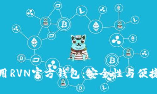 如何选择和使用RVN官方钱包：安全性与便捷性的完美结合