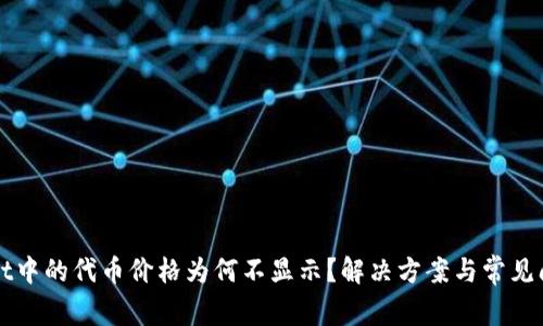 tpWallet中的代币价格为何不显示？解决方案与常见问题解析