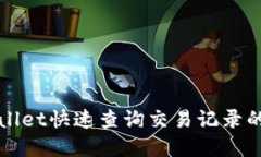 tpWallet快速查询交易记录的