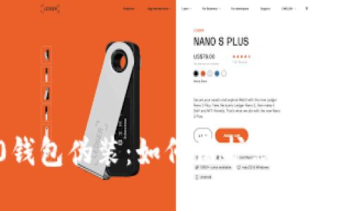 比特币8.0钱包伪装：如何保护您的数字资产安全