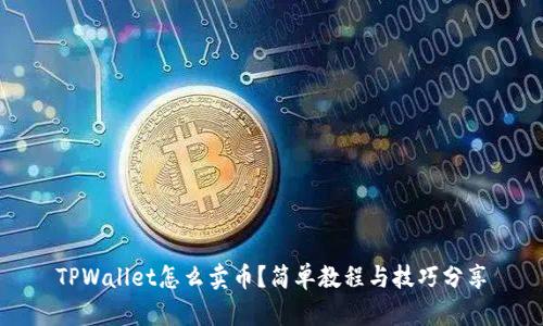 TPWallet怎么卖币？简单教程与技巧分享