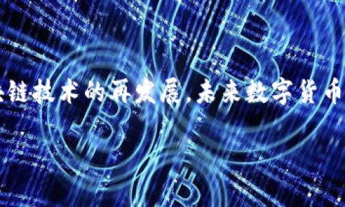 如何将ETH（以太坊）兑换成人民币：简单易懂的步骤指南

ETH, 以太坊, 人民币, 数字货币/guanjianci

引言：数字货币与传统货币的融合
在当今数字经济蓬勃发展的时代，涉及以太坊（ETH）的交易越来越普遍。对于许多投资者而言，将ETH兑换为人民币不仅是实现投资收益的方式，也是进行日常消费的手段。随着区块链技术的普及，越来越多人对数字货币产生了浓厚的兴趣，然而，对于如何将这些虚拟资产转换成传统货币，仍存在很多困惑。本文将为您提供详细的步骤和实用的建议，帮助您轻松将ETH兑换成人民币。

理解ETH及其价值波动
以太坊（Ethereum）是一种开源的区块链平台，其本土代币ETH在市场上受到广泛欢迎。ETH的价值波动较大，受多种因素影响，包括市场需求、技术更新、政策监管等。了解这一点，可以帮助您在合适的时机进行兑换，从而最大化收益。

选择合适的交易平台
要将ETH兑换成人民币，首先需要找到一个靠谱的数字货币交易平台。市面上有众多平台供您选择，如币安、火币、OKEx等。在选择平台时，请考虑以下几点：
ul
    listrong安全性：/strong确保平台具备良好的安全记录，并具备相应的保险政策，以保障您的资金安全。/li
    listrong手续费：/strong不同平台的交易手续费可能有所不同，尽量选择那些相对较低的。/li
    listrong用户体验：/strong一个易于使用的平台可以在兑换过程中减少您的困扰，尽量选择界面友好、功能齐全的平台。/li
    listrong客户服务：/strong在交易过程中遇到问题时，及时有效的客户服务至关重要。/li
/ul

开户及身份验证
在选定平台后，您需要注册账户并完成身份验证。大多数平台要求用户提供个人信息，包括身份证明和银行卡信息，以满足相关法律法规。这一过程可能略显繁琐，但通常是安全和合规的必要步骤。请注意，身份验证可能需要一定的时间，因此请提前处理。

充值ETH到交易账户
完成账户注册和实名认证后，您需要将 ETH 充值到交易账户。具体步骤如下：
ol
    li登录您的交易账户，选择“充值”或“存款”选项。/li
    li复制平台提供的以太坊充值地址。/li
    li打开您持有 ETH 的钱包，将相应数量的 ETH 发送到复制的地址。/li
    li等待网络确认，您的 ETH 将很快会出现在交易账户余额中。/li
/ol

进行ETH与人民币的交易
一旦您的账户余额中有了 ETH，接下来就是进行兑换。通常情况下，您可以选择“交易”或“市场”栏目进行兑换。根据当前市场汇率，您可以直接选择兑出ETH换人民币的交易对。请按照以下步骤操作：
ol
    li选择ETH/RMB的交易对。/li
    li输入您希望出售的ETH数量。/li
    li确认当前汇率及手续费。/li
    li提交交易请求，等待成交。/li
/ol

提取人民币到银行账户
成功交易后，您将拥有相应数量的人民币。接下来，您可以将这些人民币提取到自己的银行账户中。提取的步骤如下：
ol
    li在平台上选择“提现”或“提取”选项。/li
    li输入您的银行账户信息和提取金额。/li
    li确认所有信息无误后，提交提现申请。/li
/ol
请注意，提现通常会有一定的处理时间，有时可能需要几个工作日。因此，请耐心等待。

注意事项与风险管理
虽然将ETH兑换成人民币的流程相对简单，但在操作过程中，需要注意以下风险：
ul
    listrong市场风险：/strong由于以太坊价格波动较大，因此在兑换时，请确保选择最佳时机，以避免不必要的损失。/li
    listrong平台风险：/strong始终选择市面上知名度高、口碑良好的平台进行交易，避免遭遇欺诈或安全问题。/li
    listrong法律风险：/strong对各国的数字货币政策保持关注，确保自己的操作符合当地法律法规。/li
/ul

总结与前景展望
如今，以太坊及其他数字货币的交易已经成为了投资与财富管理的重要组成部分。通过详细的步骤和注意事项，相信您已对如何将ETH兑换成人民币有了全面的了解。随着区块链技术的再发展，未来数字货币的应用场景将愈加广泛，而人们对数字货币的认知与接受度也将不断提升。因此，抓住这一趋势，实现资产的增值将是明智之举。

希望本文能够帮助到您，如果您有任何疑问或更多需求，请随时向我们咨询！