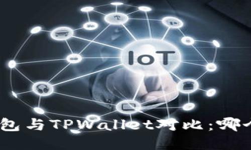 imToken钱包与TPWallet对比：哪个更适合你？