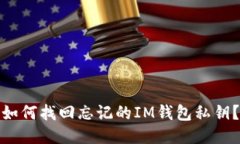 如何找回忘记的IM钱包私钥