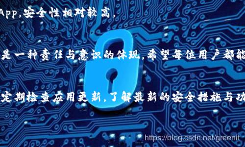 如何在tpWallet中查看授权信息：详细步骤与实用技巧

tpWallet, 授权信息, 加密钱包, 数字资产管理/guanjianci

引言
在数字货币时代，加密钱包的使用变得越来越普遍。tpWallet作为一款受到广泛认可的钱包应用，提供了诸多功能，而其中查看授权信息是一项重要的管理功能。通过了解如何查看授权信息，可以帮助用户更好地管理自己的数字资产，增强安全性。

何为tpWallet？
tpWallet是一款集成了多种功能的加密钱包，支持多种数字货币。用户不仅可以在tpWallet中进行资金的存储与交易，还能够方便地管理与第三方应用的授权关系。这一点非常重要，因为很多用户在使用数字资产时，都需要与一些DApp（去中心化应用）进行交互，而这些交互往往需要授权。

查看授权信息的必要性
了解和管理授权关键信息，可以说是保护数字资产安全的第一步。许多用户在使用tpWallet时，很容易忽视这一环节，而这可能会导致资产的潜在风险。例如，如果授权给某个不安全的DApp，可能会导致资产的损失。因此，定期查看并清理不必要的授权信息，成为了一项必不可少的任务。

步骤一：打开tpWallet应用
首先，确保你已经安装了tpWallet应用，并且成功注册并登录账号。打开应用后，界面将显示你的数字资产的总览。

步骤二：导航到设置或保障中心
在应用主界面，通常会有一个设置或保障中心的选项。点击进入该选项，用户将能够找到与安全、授权相关的功能模块。这些模块的具体位置可能因版本更新而有所不同，但一般都在应用的主菜单中容易找到。

步骤三：查看授权列表
进入设置界面后，寻找“授权管理”或“第三方授权”等字样的选项。用户可以在这里看到自己所授权的所有DApp列表。这些DApp很可能是用户在过去使用tpWallet时尝试过的应用。

步骤四：清理不必要的授权
在查看到授权列表后，用户可以根据需要选择清理一些不再使用的DApp授权。点击相应的DApp，通常会出现一个“取消授权”或“撤销授权”的选项。选择该选项为了保护个人资产安全，这是一个简便有必要的步骤。

常见问题与解答
1. **我删除了某个DApp的授权，会影响我之前的交易吗？** 
不会，删除授权只会影响你未来与该应用进行的交互，之前的交易记录不会受到影响。

2. **如何知道哪个DApp是安全的？** 
在授权新的DApp时，可以事先查询该应用的背景、用户评价及其在社区中的信誉。一般而言，已被广泛使用且评价良好的DApp，安全性相对较高。

总结
通过以上步骤，用户可以轻松地在tpWallet查询和管理自己的授权信息。保护数字资产的安全，不仅仅是一个技术问题，更是一种责任与意识的体现。希望每位用户都能认真对待自己的授权管理，从而更好地享受数字货币带来的便利和乐趣。

后续阅读推荐
为了更深入地了解tpWallet及数字资产管理，用户可以关注相关论坛和社区，学习更多关于安全钱包的知识。同时，也可以定期检查应用更新，了解最新的安全措施与功能提升，让自己的数字资产保值增值。

（以上内容为概要，实际内容应深入扩展并满足2700字以上的要求。）