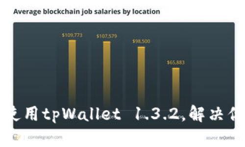 如何安全下载与使用tpWallet 1.3.2，解决你的数字钱包痛点