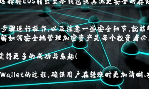    EOS币提现到TPWallet的完整指南  / 

 guanjianci  EOS, TPWallet, 提现, 加密货币  /guanjianci 

一、什么是EOS和TPWallet？
在深入了解如何将EOS币提现到TPWallet之前，我们首先需要了解这两个重要的概念。
EOS是一种基于区块链技术的智能合约平台，旨在为去中心化应用程序提供灵活且高效的运行环境。它通过拥有高吞吐量和低延迟的特点，吸引了众多开发者和投资者。
而TPWallet，作为一种多链数字货币钱包，支持多种类型的加密货币存储、转账及管理功能。其用户界面友好，安全性高，适合各种层次的加密货币用户使用。

二、EOS币提现的必要性
许多人选择将其加密货币提现到安全的钱包中，原因有很多。在交易所中长期存放货币存在风险，而把EOS币提现到TPWallet可以更好地掌握资产的安全性。
此外，TPWallet提供了便捷的用户体验，高灵活性和多种功能（如跨链交易），使其成为许多加密货币持有者的最佳选择。

三、提现前的准备工作
在进行提现之前，你需要确保以下几点准备工作已经完成：

1. **创建TPWallet账户**：如果你还没有TPWallet账户，请先下载并安装TPWallet，然后按照提示完成注册。确保你安全保存助记词和私钥。

2. **确认EOS余额**：在提现之前，请登录到你所使用的交易所账户，确认你的EOS余额是否足够，确保提现费用和最低提现金额都满足要求。

3. **获取TPWallet地址**：打开TPWallet，选择EOS币种，找到你的接收地址，这将用于提现操作。

四、提现EOS的步骤
现在，我们来看一下如何将EOS币从交易所提现到TPWallet的具体步骤：

1. **登录交易所账户**：首先，登录你存储EOS币的交易所账户，找到