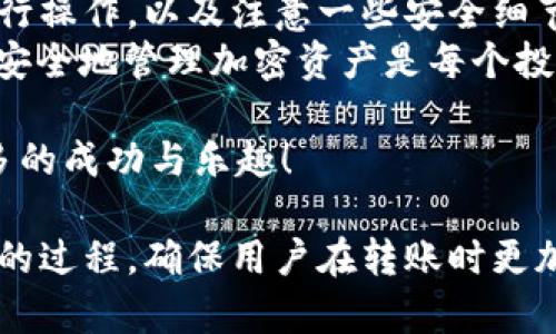    EOS币提现到TPWallet的完整指南  / 

 guanjianci  EOS, TPWallet, 提现, 加密货币  /guanjianci 

一、什么是EOS和TPWallet？
在深入了解如何将EOS币提现到TPWallet之前，我们首先需要了解这两个重要的概念。
EOS是一种基于区块链技术的智能合约平台，旨在为去中心化应用程序提供灵活且高效的运行环境。它通过拥有高吞吐量和低延迟的特点，吸引了众多开发者和投资者。
而TPWallet，作为一种多链数字货币钱包，支持多种类型的加密货币存储、转账及管理功能。其用户界面友好，安全性高，适合各种层次的加密货币用户使用。

二、EOS币提现的必要性
许多人选择将其加密货币提现到安全的钱包中，原因有很多。在交易所中长期存放货币存在风险，而把EOS币提现到TPWallet可以更好地掌握资产的安全性。
此外，TPWallet提供了便捷的用户体验，高灵活性和多种功能（如跨链交易），使其成为许多加密货币持有者的最佳选择。

三、提现前的准备工作
在进行提现之前，你需要确保以下几点准备工作已经完成：

1. **创建TPWallet账户**：如果你还没有TPWallet账户，请先下载并安装TPWallet，然后按照提示完成注册。确保你安全保存助记词和私钥。

2. **确认EOS余额**：在提现之前，请登录到你所使用的交易所账户，确认你的EOS余额是否足够，确保提现费用和最低提现金额都满足要求。

3. **获取TPWallet地址**：打开TPWallet，选择EOS币种，找到你的接收地址，这将用于提现操作。

四、提现EOS的步骤
现在，我们来看一下如何将EOS币从交易所提现到TPWallet的具体步骤：

1. **登录交易所账户**：首先，登录你存储EOS币的交易所账户，找到