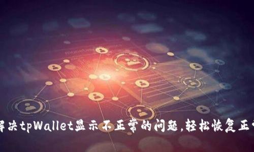 如何解决tpWallet显示不正常的问题，轻松恢复正常使用