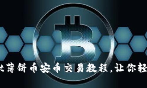简单易懂的tpWallet薄饼币安币交易教程，让你轻松掌握数字货币交易