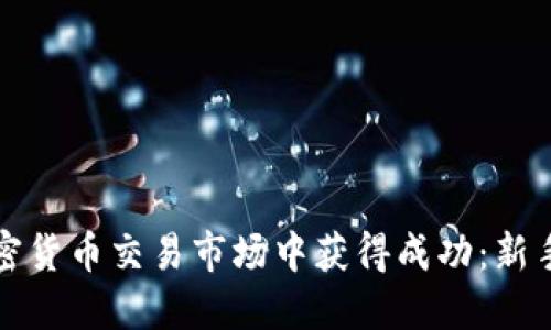 如何在加密货币交易市场中获得成功：新手必读指南