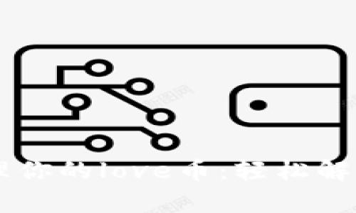 如何使用tpWallet管理你的love币：轻松解决加密货币交易的痛点