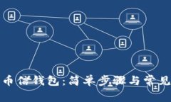 如何下载币信钱包：简单