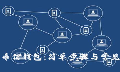 如何下载币信钱包：简单步骤与常见问题解答