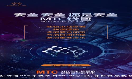 如何将PIG币提取到TP Wallet：详细视频教程