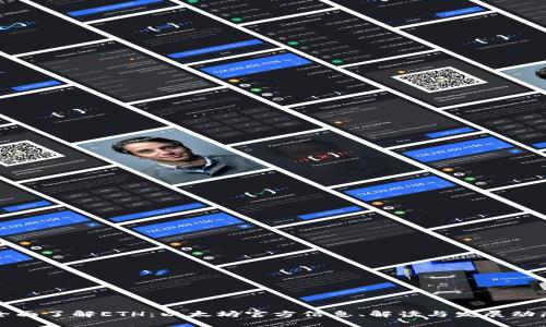 全面了解ETH：以太坊官方信息、解读与发展动态