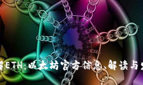 全面了解ETH：以太坊官方信息、解读与发展动态