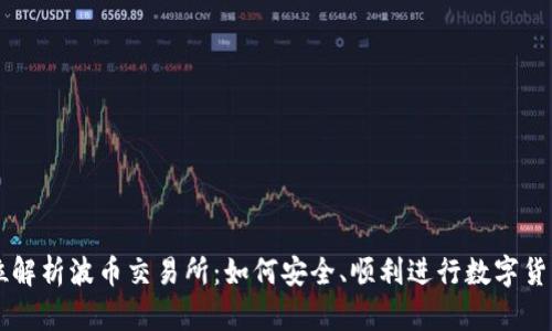 全方位解析波币交易所：如何安全、顺利进行数字货币交易