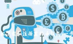 如何轻松下载和注册莱特